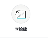 李拾肆小站上线了！